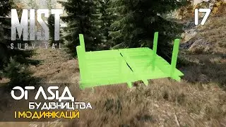 17. Огляд будівництва і модифікацій для зброї - Mist Survival (0.5.1)