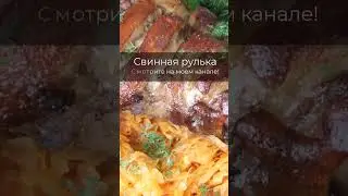 Свинная рулька в духовке  #простые_рецепты #светлана_герасимова #свинаярулькавдуховке #рецепты