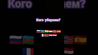 кого убираем? часть 8 #россия #страны #беларусь #азербайджан #европа