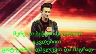 დაბოლილი ყვავი ~ რაც უფრო მეტ პლანს მოვწევ... (Karaoke+Lyrics)