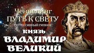 Общение с Высшим Я.Князь Владимир Великий. ЧЕННЕЛИНГ.