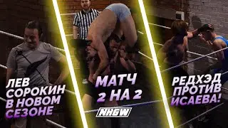 NRGW: СЕЗОН 3 | ЭПИЗОД 2 ПРЕТЕНДЕНТЫ НА ТИТУЛЫ ЧЕМПИОНОВ!? ВОЗВРАЩЕНИЕ В РЕСЛИНГ? СОРОКИН на РИНГЕ!