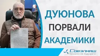 Duyunov was pulled to pieces by academicians