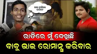 ରାତିରେ ବାବୁ ଭାଇ ରୋମାନ୍ସ କରୁଥିବାର ମୁଁ ଦେଖିଛି - Babusan Mohanty Fan Aju Open Secret about Babu bhai