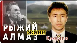 «Рыжий Алмаз» бен Қонаевтың кездесуі.