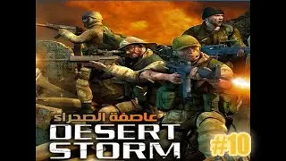 تختيم لعبة عاصفة الصحراء Conflict Desert Storm الجزء الاول part 10