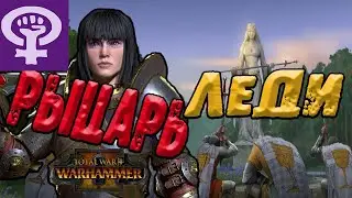 Рыцарка Лионесса Рапанс Warhammer 2 Total War | прохождение №1 | легенда