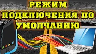 Как сделать необходимый режим подключения телефона к ПК по умолчанию.  Всегда - передача файлов