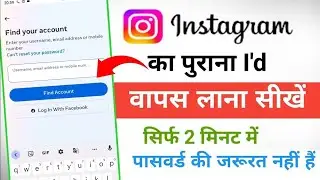 Instagram ki purani I'd kaise kholen😎| How to recover Instagram account without password?#instagram
