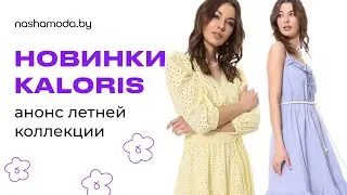 KALORIS новая коллекция на nashamoda.by