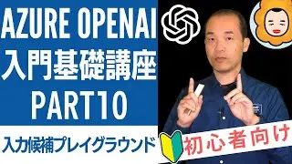 Azure OpenAI入門基礎講座 Part10 - 入力候補プレイグラウンド