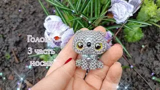 🐈‍⬛Голова 3 часть, носик . Шотландская веслоухая кошка из бисера. Амигуруми.Мастер класс.🐈‍⬛