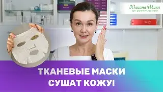 Тканевые маски: 5 частых ошибок при использовании | Врач - дерматолог-косметолог Юлиана Шиян