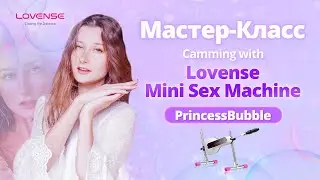 УВЕЛИЧЬТЕ СВОЙ ДОХОД С LOVENSE | MINI SEX MACHINE | МАСТЕР-КЛАСС LOVENSE при участии PrincessBubble