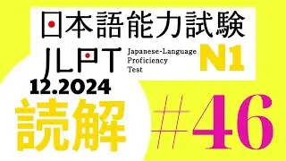 JLPT DOKKAI N1- (12. 2024)  #46 #jlptn1 #jlpt #dokkai #japanese