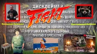 ПОХодный Оптимист vs Енот (Полная версия)