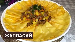 АУЫЗАШАРҒА ЕРЕКШЕ ТАҒАМ дайындап көріңіз!ЖАППАСАЙ. Қазақша рецепт. Самый удачный рецепт