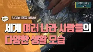 [초등 사회 6-2] ② 세계의 다양한 삶의 모습 - 12차시 세계 여러 나라 사람들의 다양한 생활 모습 살펴보기