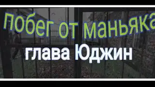 ПОБЕГ ОТ МАНЬЯКА! глава Юджин