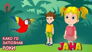 ЈАНА | Како го запознав Роки