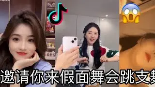抖音邀请你来假面舞会跳支舞“Are you ready to dance?亲爱的你啊，来跳支舞吧，脚步踢踏千万别停下”