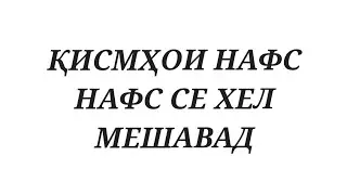 ҚИСМҲОИ НАФС/НАФС СЕ ХЕЛ МЕШАВАД.