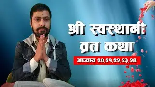 श्री स्वस्थानी ब्रत कथा अध्याय  २०-२४ Shree Swasthani Brata Katha - EPISODE 20-24
