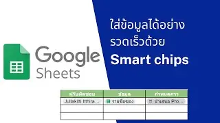 Google Sheet EP14 : ใส่ข้อมูลได้อย่างรวดเร็วด้วย Smartchips