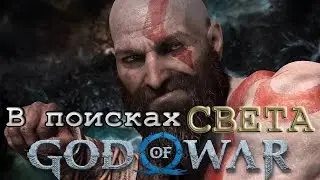 God of War - В поисках света #2