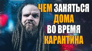Чем заняться дома во время карантина?!