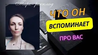 Что он вспоминает про вас 🤪🫣