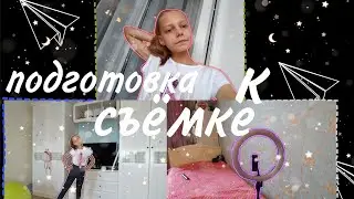 🐋Подготовка в съёмке|как я готовлюсь к видео🐋