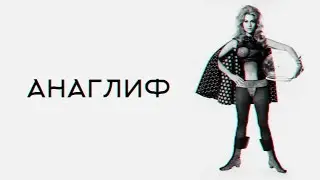 Анаглиф - Урок Фотошоп