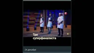 Три суперфиналиста Мастер Шеф Битва сезонов