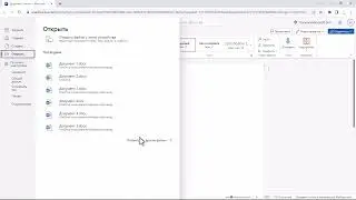 Как открыть файл с компьютера в Microsoft Office онлайн