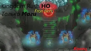 Kingdom rush frontiers Но только с магами