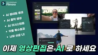동영상 편집에 AI 를 뿌리면 엄청나게 시간을 벌 수 있습니다 | 원더쉐어 필모라 영상편집 프로그램