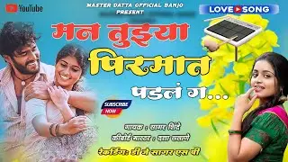 🥰 मन तुझ्या पिरमात पडलय ग 😺 man tuzya pirmat padl g #kisor_javle#ashish_shinde#8605741574