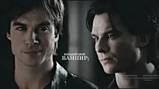 Damon Salvatore | большой злой вампир