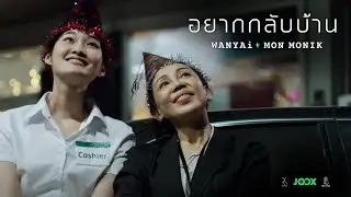 อยากกลับบ้าน : WANYAi + Mon Monik [Official MV]