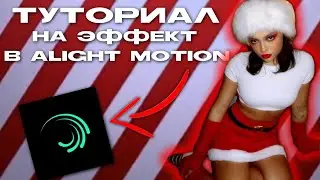 ТУТОРИАЛ НА ЭФФЕКТ В ALIGHT MOTION | Klepsi