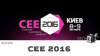 CEE 2016 Ukraine 8-9 октября Киев ►СЕЕ2016◀