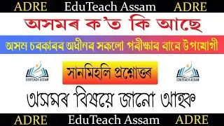 Places of Assam // Assam GK MCQs #adre #adregk #assamgk #gkmcq #assamgkmcq
