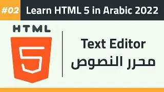02- Learn HTML 5 in Arabic - Text Editor