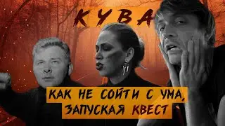 Как не сойти с ума, запуская квест... KYBA