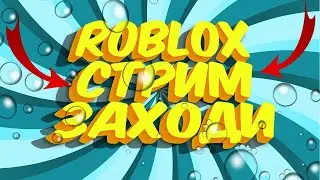 РОБЛОКС С ТИГРОЙ!