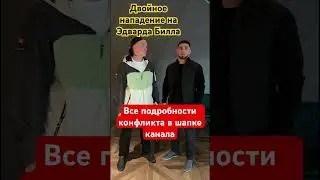 Второе нападение на Эдварда Билла! За что? #эдвардбилл #тамаев #конфликт #новости  #new #разборки