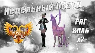 РПГ Клаб . Недельный Обзор Коня часть 2 . Бонус Старт