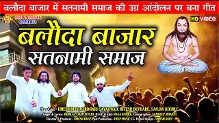 Baloda Bazar Satnami Samaj I बलौदा बाजार सतनामी समाज I CG Panthi #hemlalchaturvedi   @deepmusiccg