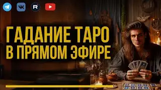 Гадание ТАРО в прямом эфире | Ответы на ваши вопросы. Дементий Апполонов
